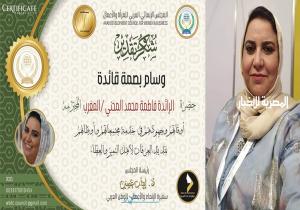 المجلس الانمائي العربي للمرأة والأعمال في لبنان والوطن العربي يمنح فاطمة محمد المحني  وسام بصمة قائدة لعام 2023.