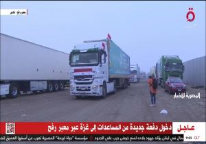 «القاهرة الإخبارية»: وصول 60 شاحنة من المساعدات الإنسانية إلى غزة عبر منفذ رفح
