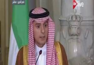 وزير خارجية السعودية: لا نستغرب تقرب إيران وقطر.. ومقاطعة الدوحة مستمرة
