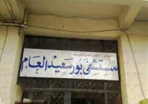  بلاغ ضد مدير مستشفى بورسعيد العام  بسبب اعتدائه على مسؤلة بنك الدم 