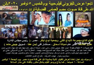 عرض تليفزيوني لفيلم حبيبة  اليوم  الخميس بقناة صوت مصر العمامى