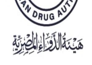 هيئة الدواء تعلن قبول عضوية مصر كمراقب فى المجلس التنسيقى الدولى (ICH)