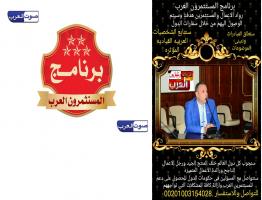 قريبا ..برنامج المستثمرون العرب.. على شاشة قناة صوت العرب الفضائيه