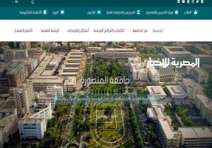 جامعة المنصورة تطلق إصدارا جديدا لموقعها الإلكتروني