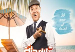 أشرف عبد الباقى يفتتح "مسرح الساحل" مساء اليوم بعد إلغاء العرض أمس