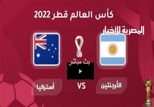 بث مباشر.. مشاهدة مباراة الأرجنتين وأستراليا في كأس العالم 2022