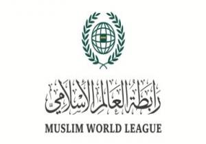 علماء الدين والفكر يثمنون جهود رابطة العالم الإسلامى العالمية