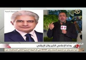 يوسف الحسيني باكيًا على الهواء: الإبراشي عمره ما خاف.. وواجه الظلم والطغيان / فيديو