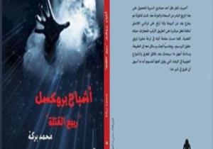 "أشباح بروكسل" رواية جديدة لـ محمد بركة عن هيئة الكتاب