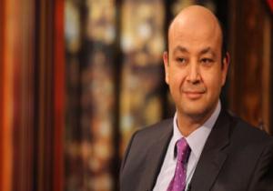 مصادر ترجح استئناف برنامج عمرو أديب غدًا.. وتؤكد: الإعلامى بمنزله وصحته جيدة