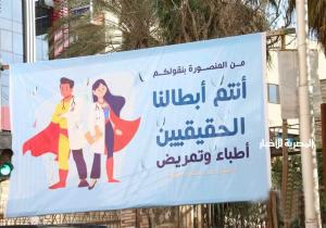 إنتشار لافتات دعم للأطقم الطبية بالمنصورة.. و" أمين الأطباء " ... " شكرا للى افتكرنا "
