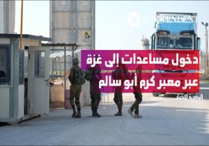 وصول أول قافلة مساعدات إلى غزة عبر معبر كرم أبو سالم قادمة من الأردن
