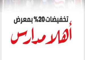 معرض "أهلا مدارس" يستقبل الزوار لليوم الثالث بمدينة نصر