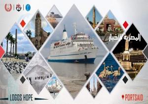 ارتفاع عدد زائري سفينة الكتب «لوجوس هوب»  بميناء بورسعيد السياحى إلى ٣٢ ألف زائر