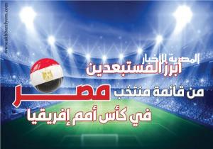انفوجراف| أبرز المستبعدين من قائمة منتخب مصر في كأس أمم إفريقيا