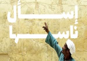 "اسأل ناسها".. حملة جديدة من هيئة تنشيط السياحة للترويج للمقاصد المصرية