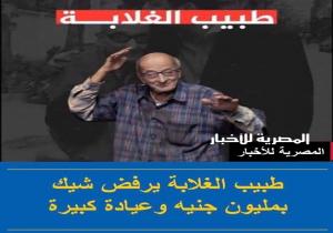أربعون عامًا مروا على وصية الحاج عبد الغفار مشالي، والد طبيب الغلابة، الدكتور محمد مشالي، والذي وهب نفسه ومهنته لمرضاه