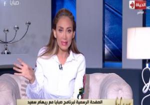 وقف برنامج ريهام سعيد "صبايا" على قناة الحياة