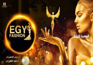 مهرجان "ايجي فاشون" الدولي يثبت نجاحه بمصر والوطن العربي