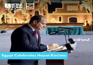 "منتدى شباب العالم" يحتفي بإطلاق الرئيس السيسي لـ"حياة كريمة"| صور