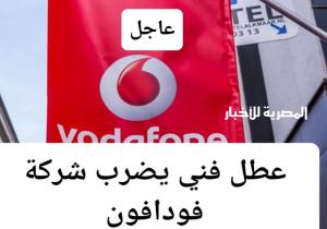 عطل فني يضرب «شبكة فودافون» مصر ويُعطل خدمات الاتصال والإنترنت
