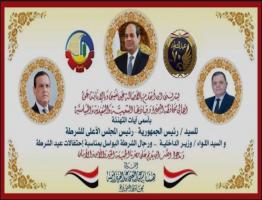 بمناسبة العيد الـ ٧٠ للشرطة المصرية محافظ البحيرة يرسل برقية تهنئة لفخامة رئيس الجمهوريةـ