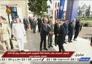 الرئيس السيسى يصل جامعة قناة السويس ضمن فعاليات يوم الاحتفال بتفوق جامعات مصر