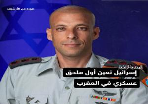 تعيين أول ملحق عسكري إسرائيلي في المغرب