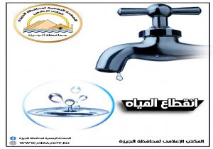 محافظة الجيزة: قطع المياه لمدة 8 ساعاتعن بعض المناطق لتحويلات خطوط المياه المتعارضة مع مشروع المونوريل