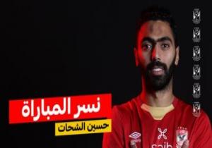 حسين الشحات نسر مباراة الأهلى وأسوان.. والقلعة الحمراء