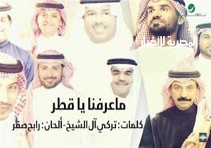 نجوم الخليج يطلقون "ما عرفنا يا قطر" للسخرية من الدوحة