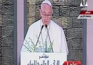 بابا الفاتيكان بمؤتمر الأزهر للسلام: نحن الآن فى أمس الحاجة إلى صنع السلام