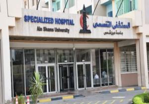 مستشفى عين شمس التخصصى تعلن بدء أعمال عيادة تحضير زراعة الرئة لأول مرة بمصر