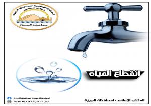 محافظة الجيزة : قطع المياه لمدة 8 ساعات عن بعض المناطق .. الجمعة