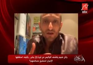 "أديب" يعرض فيديو لوائل غنيم يهاجم محمد على ويفضح استغلال الإخوان لثورة يناير