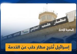 قصف إسرائيلي يستهدف مطاري دمشق وحلب ويخرجهما عن الخدمة