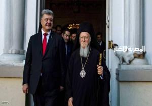 أوكرانيا تنهي "الوصاية الدينية " لروسيا عليها