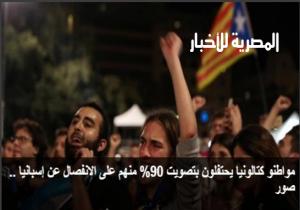 مواطنو كتالونيا يحتفلون بتصويت 90_ منهم على الانفصال عن إسبانيا
