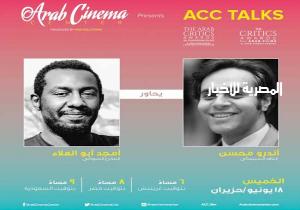 ضمن سلسلة لقاءات مركز السينما العربية.. أندرو محسن يحاور المخرج أمجد أبو العلاء