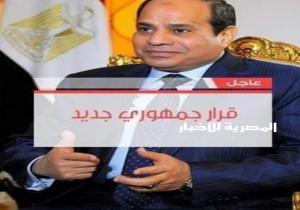 قرار جمهوري من السيد الرئيس عبد الفتاح السيسي