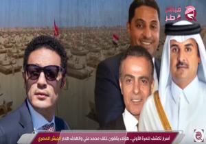 "مباشر قطر" تكشف تفاصيل خيانة محمد علي للوطن ومن يقف خلفه