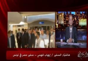 سفير مصر بتونس: حفاوة كبيرة كانت فى استقبال بعثة الأهلى من مسئولى الترجى
