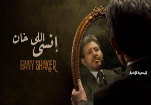 هاني شاكر يطرح أغنية «انسى اللي خان»