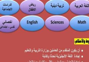 المدرسة المصرية الدولية الحكومية بالشيخ زايد تعلن عن حاجتها لمعلمين ابتدائى