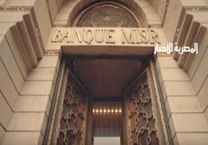 بنك مصر يرفع عائد الشهادة الادخارية ذات الثلاث سنوات لـ17.25% سنوياً