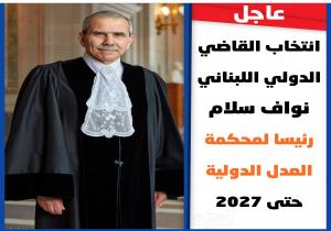 اللبناني نواف سلام رئيسا لمحكمة العدل الدولية