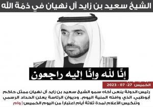 وفاة شقيق رئيس الإمارات الشيخ سعيد بن زايد آل نهيان.. وإعلان الحداد وتنكيس الأعلام لمدة 3 أيام