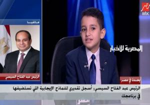 الرئيس السيسي للطفل أحمد تامر: "أنا زي جدك وأدعوك أن تقرأ لنا في أول افتتاح مقبل"