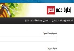 التموين تعلن إتاحة 3 خدمات جديدة على موقع دعم مصر لأصحاب البطاقات