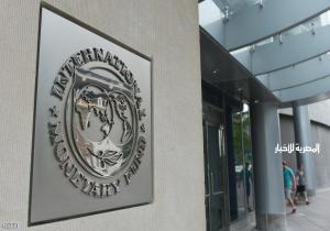 صندوق النقد الدولي يرفع توقعاته للنمو العالمي